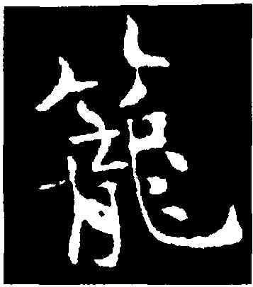 籠,褚遂良,書法字典